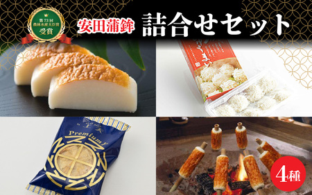 第73回農林水産大臣賞受賞！安田蒲鉾 詰合せセット [A-092001] 