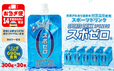 W-22189／スポーツドリンク 300g×30本 スポゼロ パウチタイプ