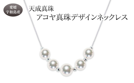 アコヤ真珠 デザイン ネックレス 7.0 - 8.5mm 天成真珠 ネックレス A465-114023