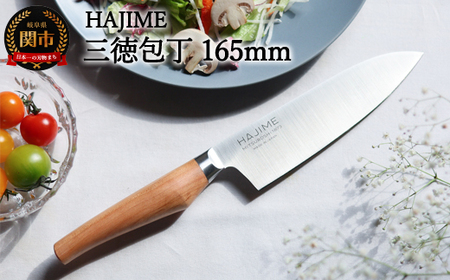 三徳包丁 HAJIME (はじめ) 16.5cm【最長6ヶ月を目安に発送】