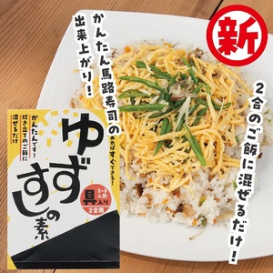 [具入りゆずすしの素　2合分×4個セット]  寿司の素 ちらし寿司 混ぜご飯