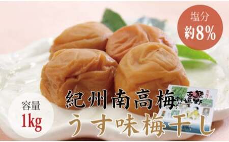 ＜贈答用＞最高級紀州南高梅・大粒うす味梅干し 1kg【化粧箱タイプ】/ 梅干 梅干し 梅 南高梅 大容量 人気 大粒 ご家庭用【inm301B】