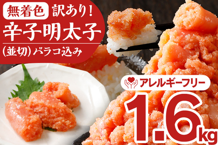 明太子 訳あり 1.6kg(400×4パック) 無着色明太子