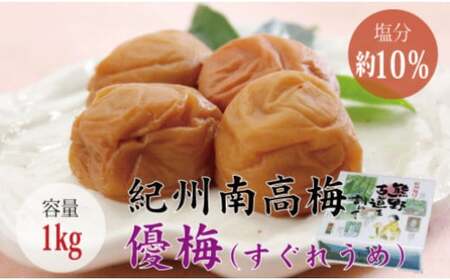 ＜贈答用＞最高級紀州南高梅大粒・優梅 1kg【化粧箱タイプ】/ 梅干 梅干し 梅 南高梅 大容量 人気 大粒【inm501B】