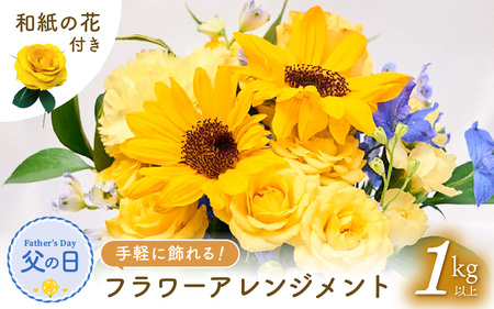 【先行予約】父の日 生花 フラワーアレンジメント メッセージカード 越前和紙 小花1輪付 【2026年6月発送】｜ 父の日 父の日 父の日 父の日  [e51-a007]