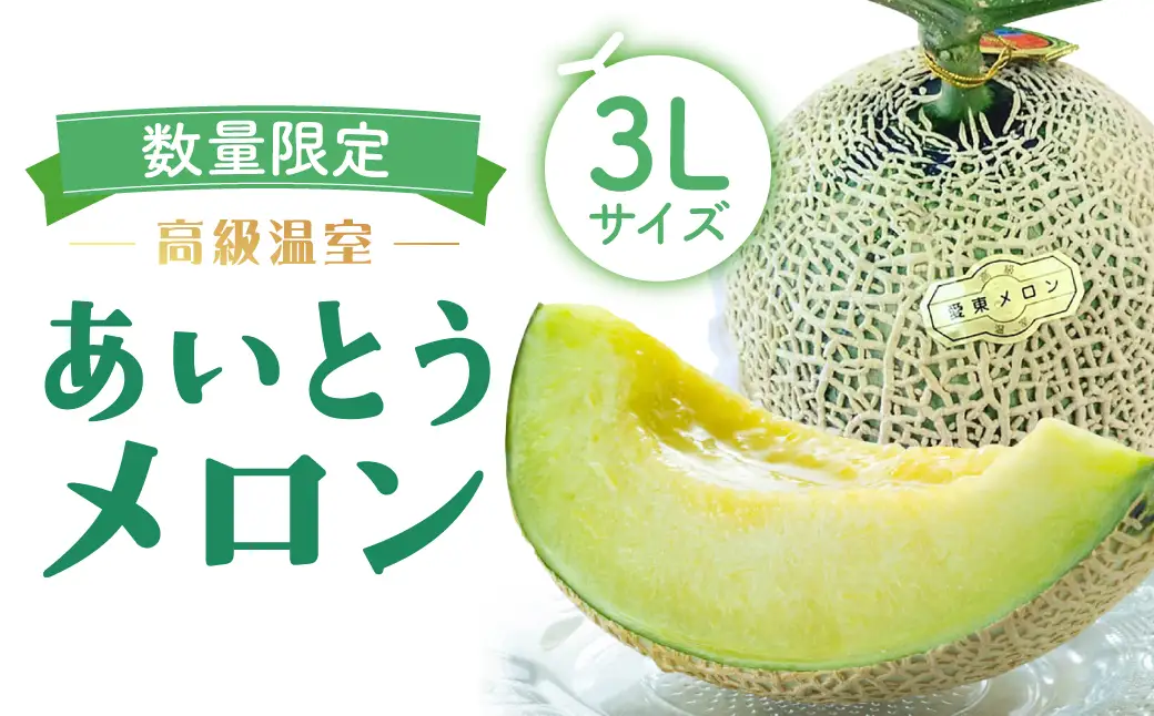 あいとうメロン 3Lサイズ 1個 あいとうマーガレットステーション 滋賀県 東近江市 A-A23 メロン 3L 滋賀 あいとうメロン フルーツ 果物