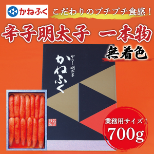 【ふるさと納税】かねふく【無着色】辛子明太子(一本物)700g [a7375] 藤井乾物店 ※配送不可：離島【返礼品】添田町 ふるさと納税