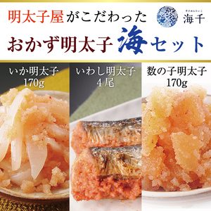 【ふるさと納税】明太子屋がこだわったおかず辛子明太子 海セット [a9399] 株式会社 海千 ※配送不可：離島【返礼品】添田町 ふるさと納税