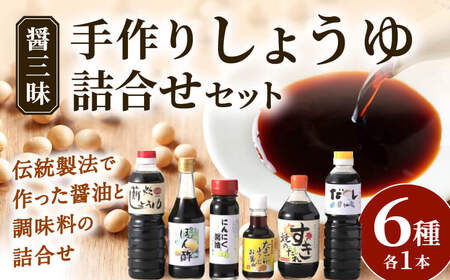 醤三昧 職人仕上げの しょうゆ 詰合せ 6本セット やまよし醤油 滋賀県 東近江市 A-B20 醤油 しょうゆ 詰め合わせ セット 老舗 伝統 製法 調味料 料理 食べ比べ