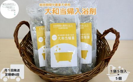 定期便6回 大和当帰 入浴剤 25包 (5包入×5個)／ ウェルネスフーズ UDA バスグッズ 無添加 有機栽培 リラックス ストレス解消 ボディケア 肌荒れ改善 疲労回復 薬草 ハーブ 奈良県 宇陀市