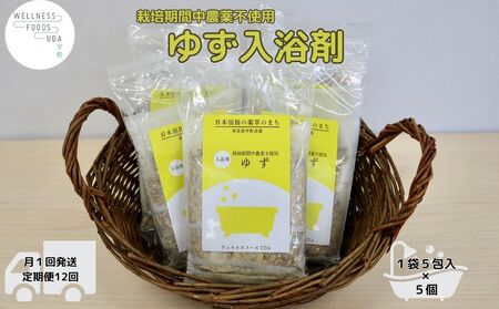 定期便12回 柚子 入浴剤 25包 (5包入×5個)/ ウェルネスフーズ UDA ふるさと納税 ゆず 無添加 有機栽培 おすすめ リラックス ストレス解消 ボディケア 肌荒れ改善 疲労回復 送料無料 奈良 宇陀
