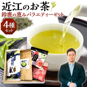 お茶 近江のお茶　鈴鹿の恵みバラエティーセット 茶葉 大人気お茶 人気お茶 絶品お茶 至高お茶 国産お茶 静岡県産お茶 滋賀県お茶 お中元お茶 ギフトお茶 お歳暮お茶 贈答用お茶 飲料お茶 備蓄お茶 お茶飲料 長期保存お茶 A26　銘茶ますきち 東近江