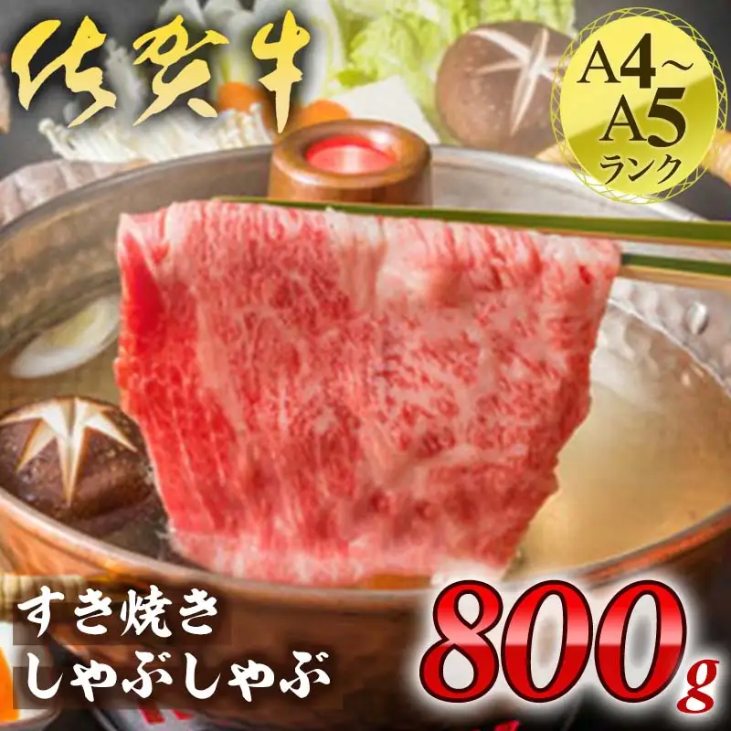 訳あり！佐賀牛赤身霜降りしゃぶすき焼き用800g(400g×2ｐ) 061-J1879