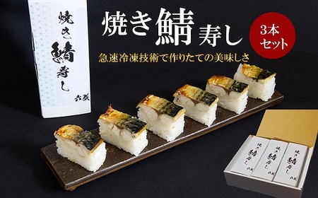 焼き鯖寿し【六蔵】棒寿司×3本セット[H4542]