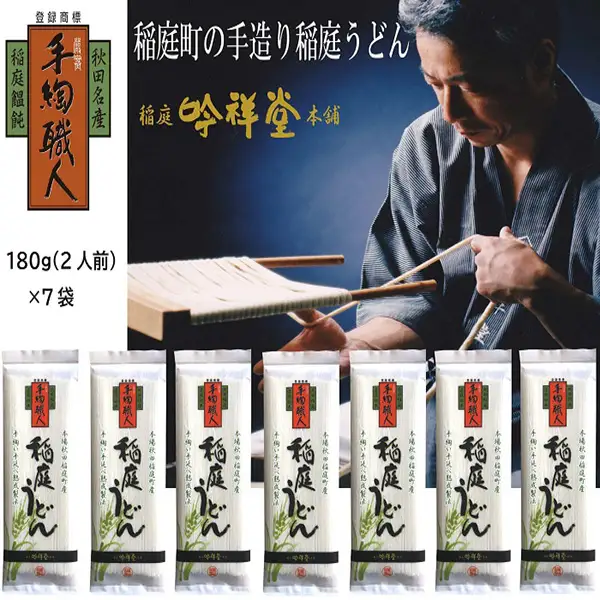手造り稲庭うどん180ｇ 7袋 （14人前セット） 稲庭うどん 稲庭うどん 【(株)稲庭吟祥堂本舗】[B0305]