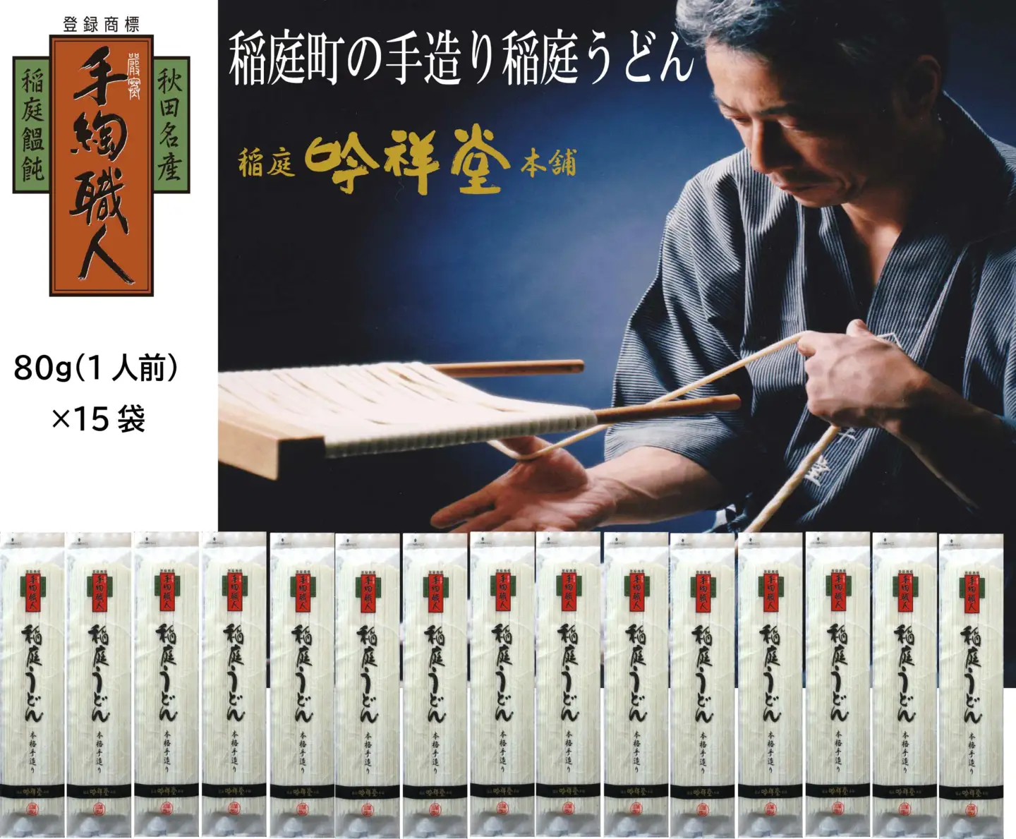 手造り稲庭うどん80g×15袋 (15人前セット)【(株)稲庭吟祥堂本舗】[B0306]