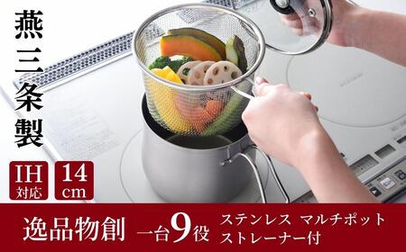 万能鍋 ステンレス マルチポット ストレーナー付 IH対応 調理器具  片手 鍋 ザル