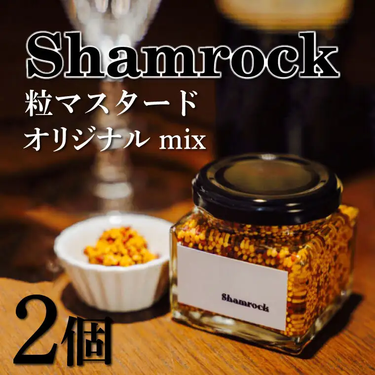 Shamrock 粒マスタード（オリジナル mix）2個  茨城県 水戸市（FE-101）