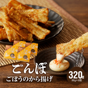 【からあげ】ごぼうのから揚げ　ごんぼからあげ[003D09]からあげ お手軽 野菜からあげ 惣菜からあげ おつまみからあげ 簡単 調理からあげ デリカ食品 お取り寄せ グルメ 送料無料