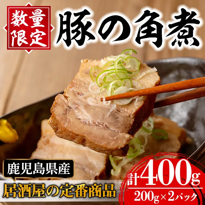 i848 《毎月数量限定》鹿児島県産 居酒屋さんの豚の角煮 (計400g・200g×2パック) 豚肉 豚 ぶた 角煮 煮物 おかず 惣菜 つまみ 加工品 国産【味処 心】