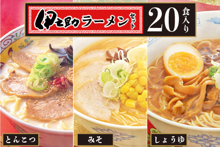 伊之助ラーメンセット3種20食入り(乾麺)(H019107)