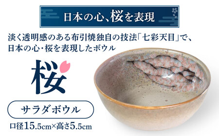 サラダボウル「桜」　A16　株式会社 布引焼窯元 東近江
