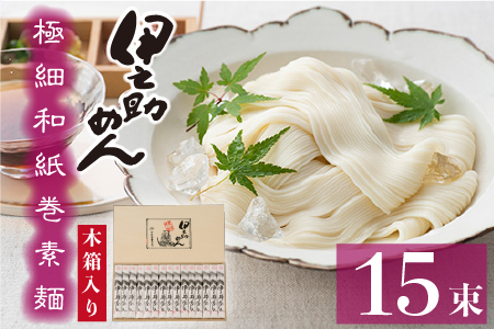 極細和紙巻素麺 木箱15束入 (H019106)