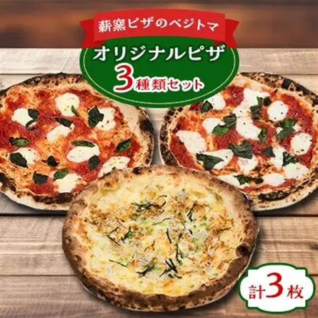 薪窯ピザのベジトマオリジナル3枚セット_惣菜・加工品 ピザ  _【配送不可地域：離島】【1424557】
