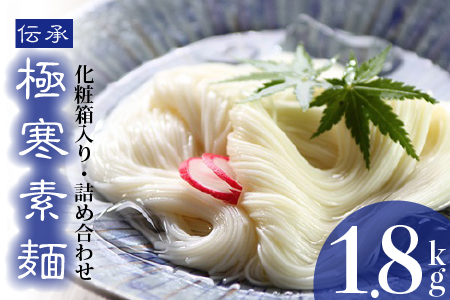 極寒素麺詰合わせ 1.8kg(H019111)