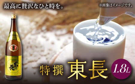 日本酒 特撰東長 NAH040 日本酒