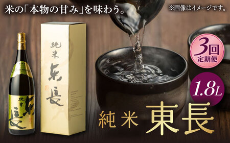 【定期便】 日本酒 純米東長 NAH058 日本酒 全3回