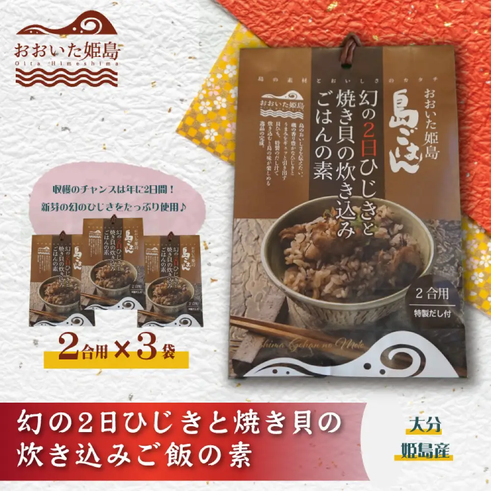 幻の2日ひじきと焼き貝の炊き込みご飯の素3個セット C6