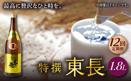 【定期便】 日本酒 特撰東長 NAH063 日本酒 全12回