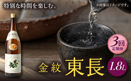 【定期便】 日本酒 金紋東長 NAH064 日本酒 全3回