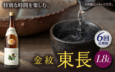 【定期便】 日本酒 金紋東長 NAH065 日本酒 全6回