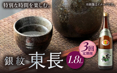 【定期便】 日本酒 銀紋東長 NAH067 日本酒 全3回