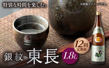 【定期便】 日本酒 銀紋東長 NAH069 日本酒 全12回