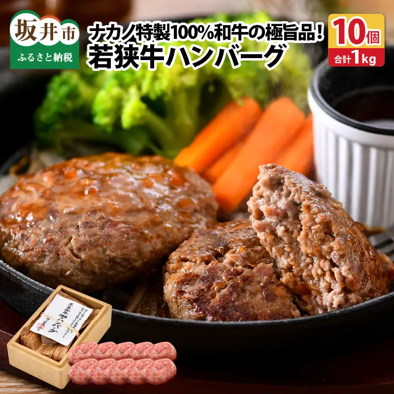 若狭牛ハンバーグ100g × 10個 ナカノ特製100％和牛の極旨品！！ 本格派ハンバーグ！ 【ハンバーグ 若狭牛 国産和牛 黒毛和牛 黒毛和種 ブランド牛 和牛 肉 牛 牛肉 坂井市 福井県産 国産 冷凍 人気】 [A-2007]