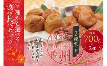 【ご家庭用】最高級紀州南高梅・大粒 食べ比べセット 700g×2種　（はちみつ・優梅） / 梅干 梅干し 梅 南高梅 大容量 人気 大粒 ご家庭用【inm800-2B】