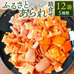 ふるさとあられ詰合せ（12袋入） 七福堂製菓 滋賀県 東近江市 O-I08 あられ おかき 米菓子 煎餅 おつまみ 和菓子 お菓子 詰め合わせ ギフト 個包装