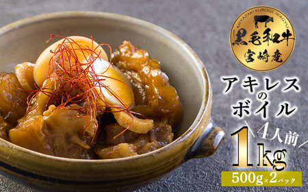 宮崎牛アキレス（ボイル）1kg　TF0706-P00020