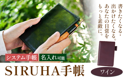 SIRUHA手帳 名入れ可能 ワイン　システム手帳