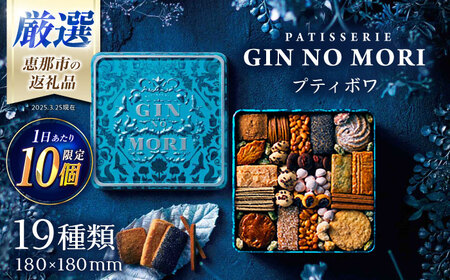クッキー 「パティスリーGIN NO MORI」プティボワ 180mm缶 / 恵那市 / 銀の森 [AUBG019] クッキー