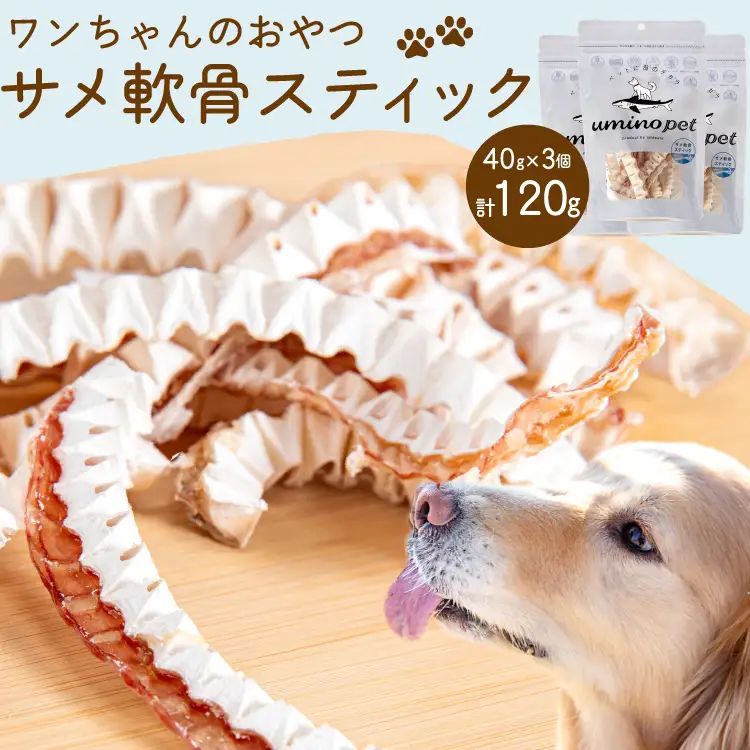 UMINO PET サメ軟骨スティック 40g×3個 [石渡商店 宮城県 気仙沼市 20563959]