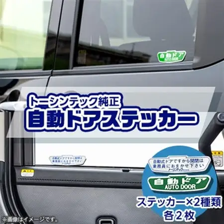 トーシンテックのタクシー純正自動ドアステッカー(2SET)【1426846】