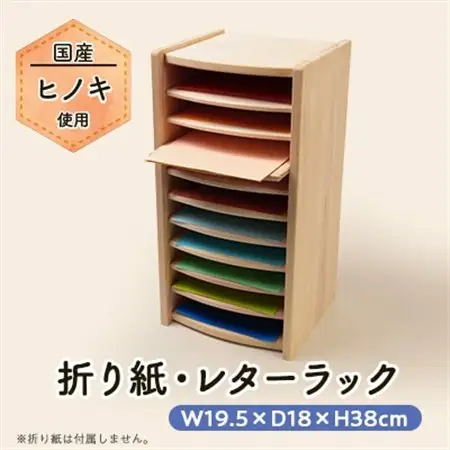 折り紙・レターラック_ラック 棚 たな レターラック レター 手紙 折り紙 おりがみ 国産ヒノキ ヒノキ 木製 木 シンプル ベーシック ケンドン式 飾り棚 木製家具 家具 収納 収納棚 インテリア 静岡県 送料無料_【1423810】