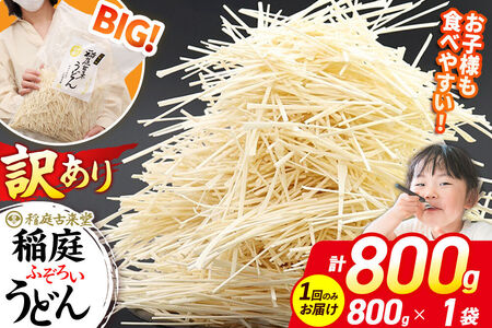 稲庭古来堂 訳あり 非常に短い麺含む 稲庭うどん 800g×1袋 計800gを1回お届け 伝統製法認定 稲庭古来うどん