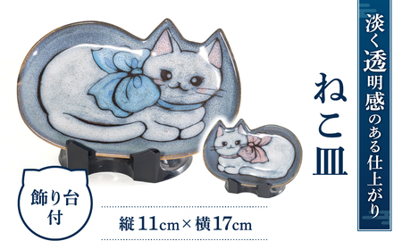 ねこ皿 株式会社 布引焼窯元 滋賀県 東近江市 A-B06 猫 ネコ 皿 小皿 陶器 食器 七彩天目 焼き物 伝統工芸品 工芸品 手描き 飾り皿 贈り物 ギフト