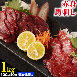 馬刺し 熊本 赤身 1kg たれ・生姜付き《60日以内に出荷予定(土日祝除く)》 熊本県 菊池市 馬刺 刺身 馬肉 冷凍 送料無料