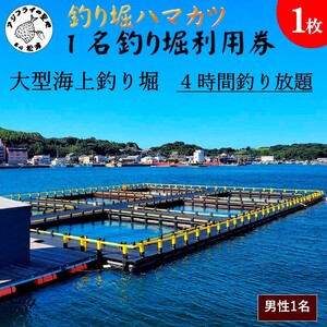 【釣り堀ハマカツ】1名釣り堀利用券(男性1名)【E2-013】